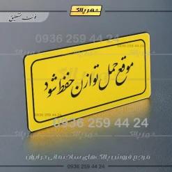 تابلو لیزری موقع حمل توازن حفظ شود - تصویر 20